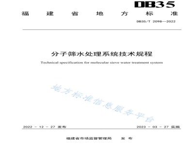 DB35/T 2098-2022分子筛水处理系统技术规程