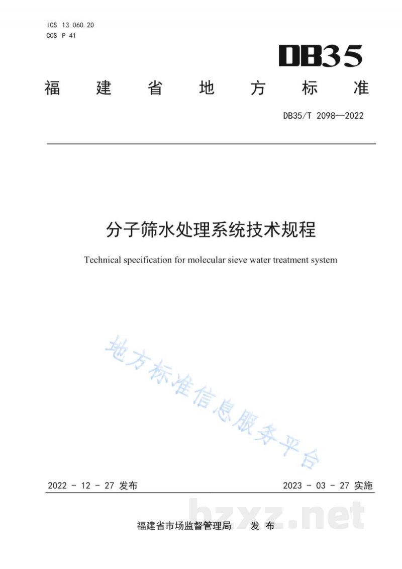 DB35/T 2098-2022分子筛水处理系统技术规程 DB35/T 2098-2022分子筛水处理系统技术规程