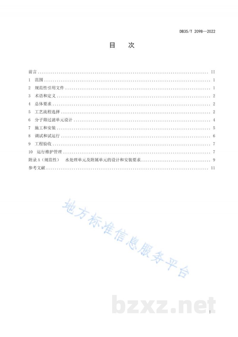 DB35/T 2098-2022分子筛水处理系统技术规程 DB35/T 2098-2022分子筛水处理系统技术规程