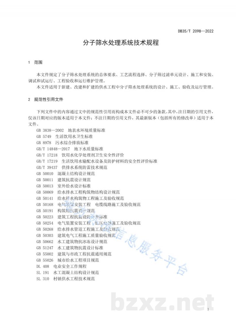DB35/T 2098-2022分子筛水处理系统技术规程 DB35/T 2098-2022分子筛水处理系统技术规程