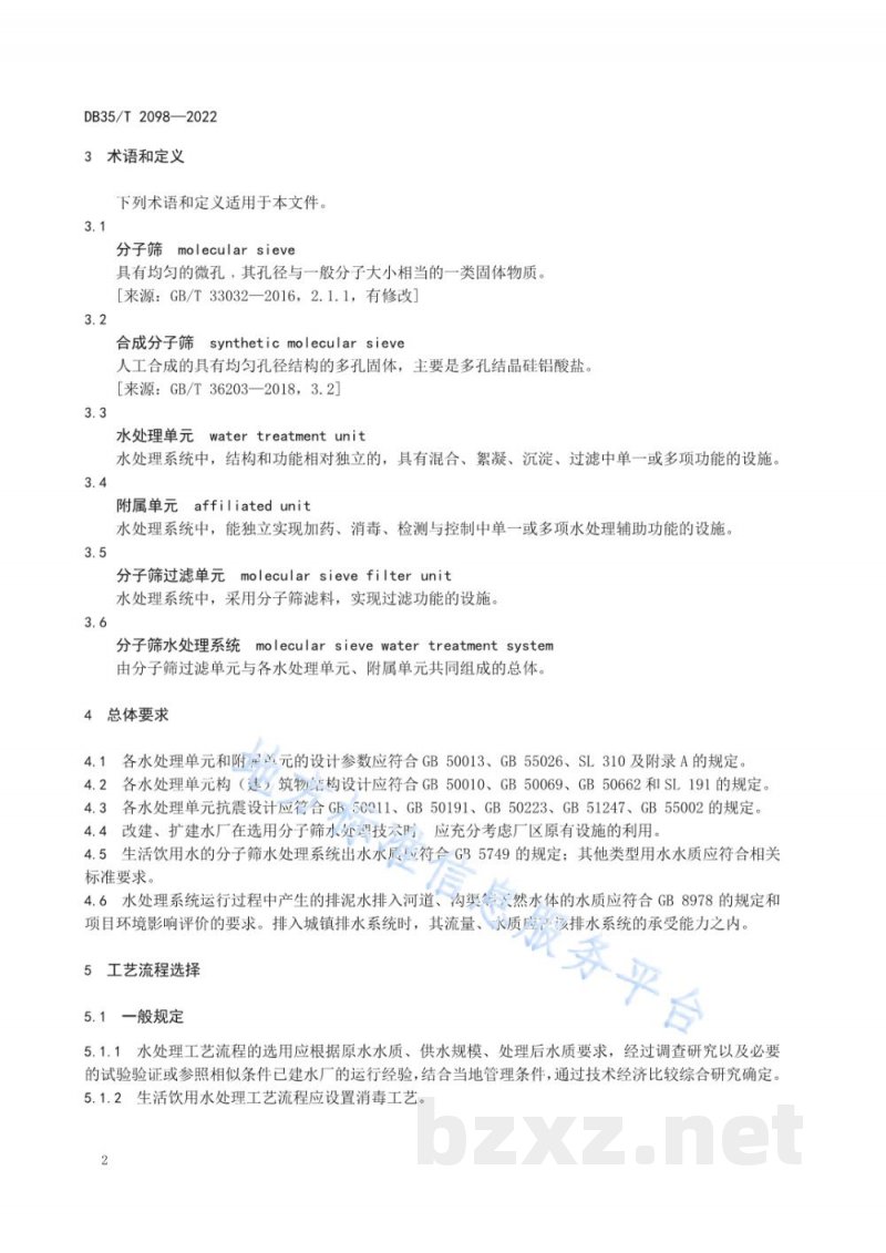 DB35/T 2098-2022分子筛水处理系统技术规程 DB35/T 2098-2022分子筛水处理系统技术规程