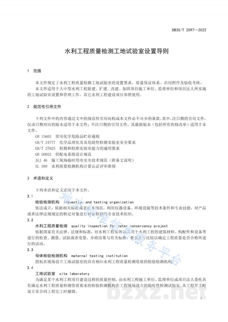 DB35/T 2097-2022水利工程质量检测工地试验室设置导则 DB35/T 2097-2022水利工程质量检测工地试验室设置导则