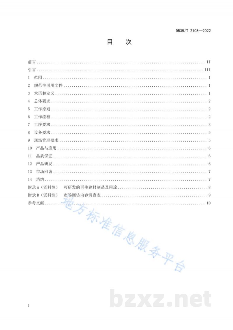 DB35/T 2108-2022无机类建筑废弃物现场处理准则 DB35/T 2108-2022无机类建筑废弃物现场处理准则