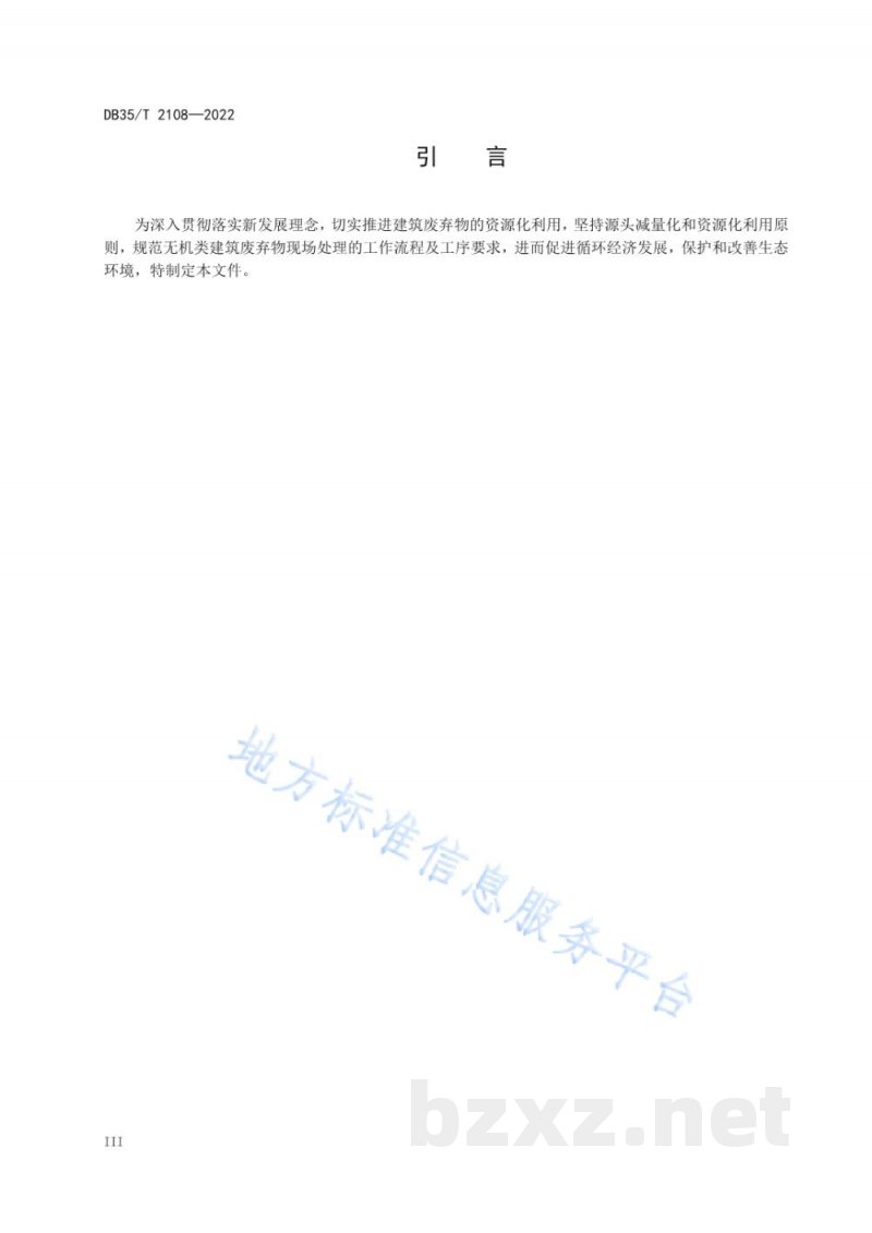 DB35/T 2108-2022无机类建筑废弃物现场处理准则 DB35/T 2108-2022无机类建筑废弃物现场处理准则