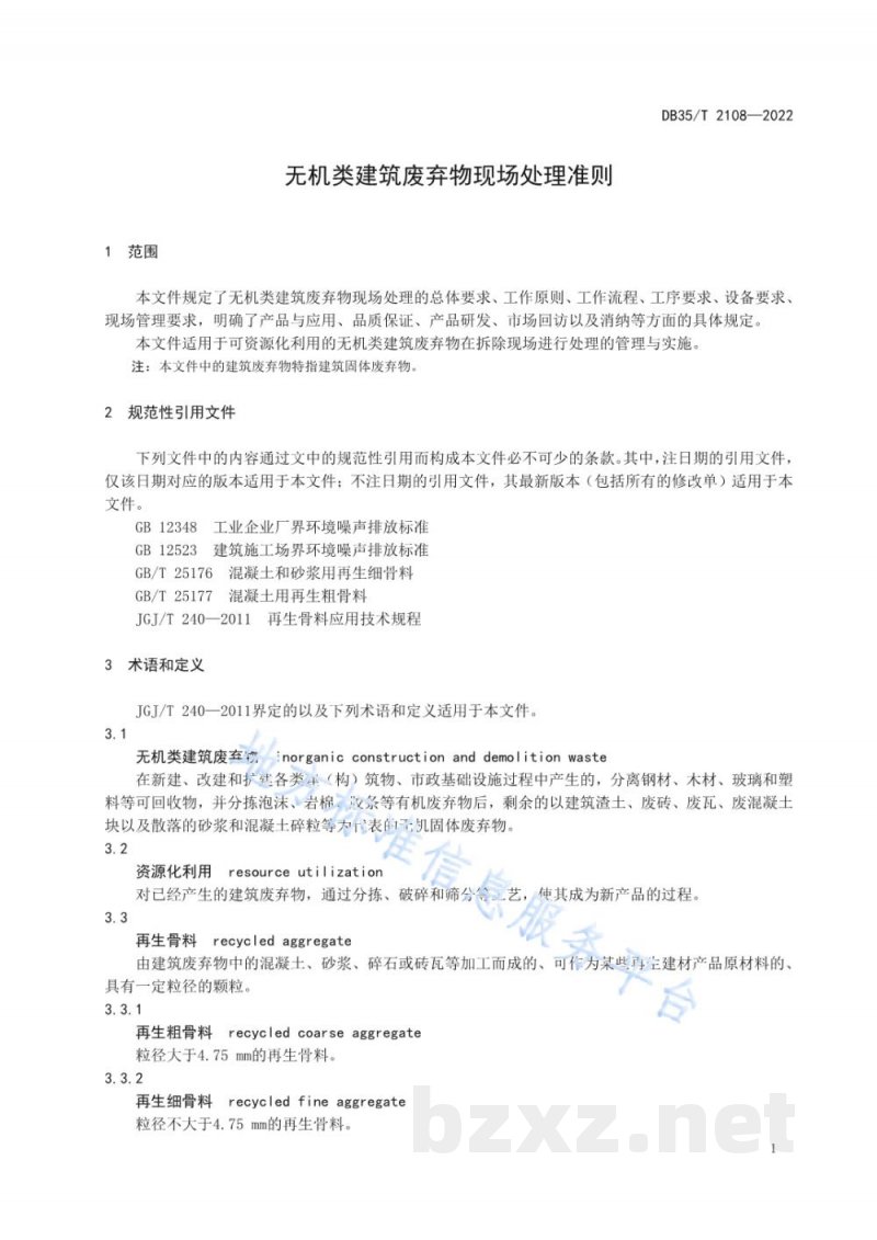 DB35/T 2108-2022无机类建筑废弃物现场处理准则 DB35/T 2108-2022无机类建筑废弃物现场处理准则