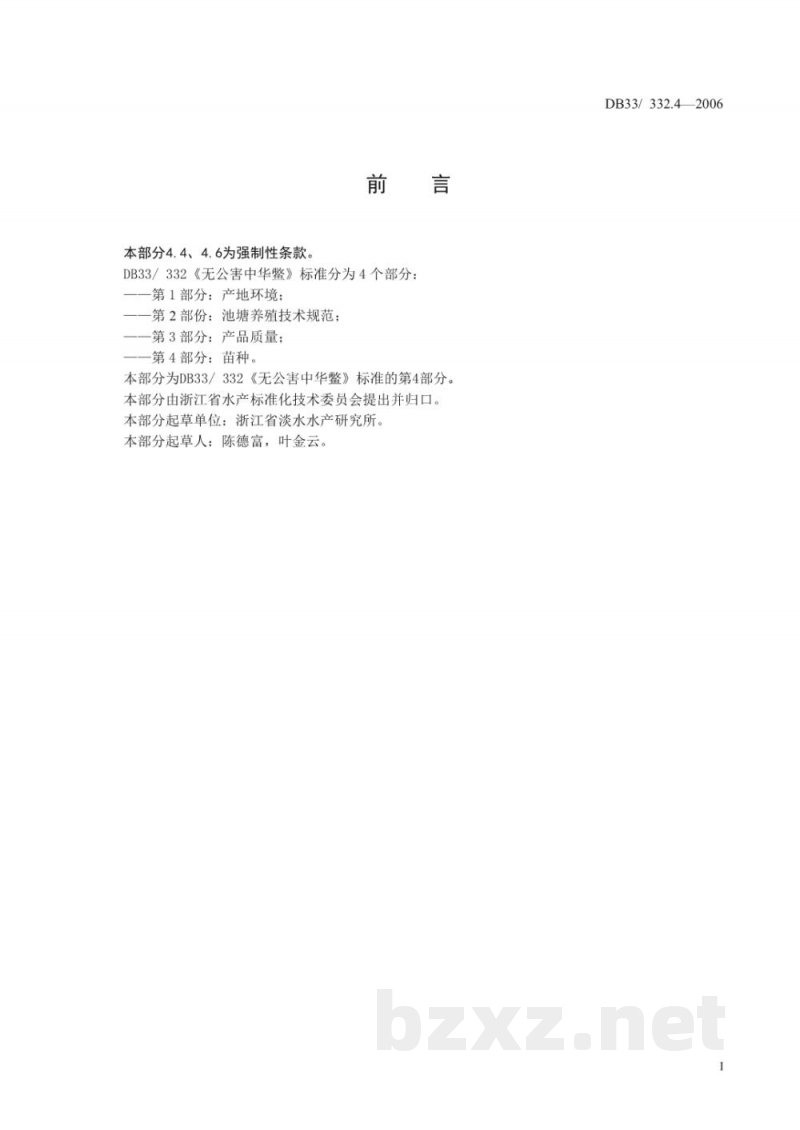 DB33/ 332.4-2006无公害中华鳖 第4部分:苗种 DB33/ 332.4-2006无公害中华鳖 第4部分:苗种