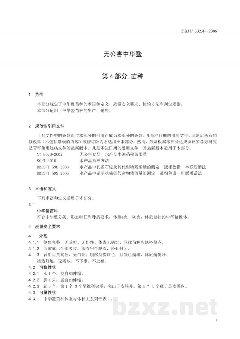 DB33/ 332.4-2006无公害中华鳖 第4部分:苗种 DB33/ 332.4-2006无公害中华鳖 第4部分:苗种