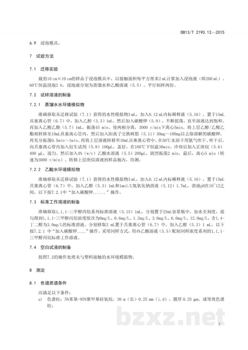 DB13/T 2190.12-2015塑料包装材料 水环境模拟物中 1,1,1-三甲醇丙烷迁移量的测定 气相色谱-质谱法 DB13/T 2190.12-2015塑料包装材料 水环境模拟物中 1,1,1-三甲醇丙烷迁移量的测定 气相色谱-质谱法