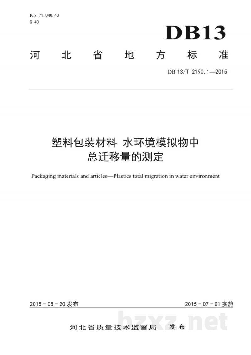 DB13/T 2190.1-2015塑料包装材料 水环境模拟物中总迁移量的测定 DB13/T 2190.1-2015塑料包装材料 水环境模拟物中总迁移量的测定