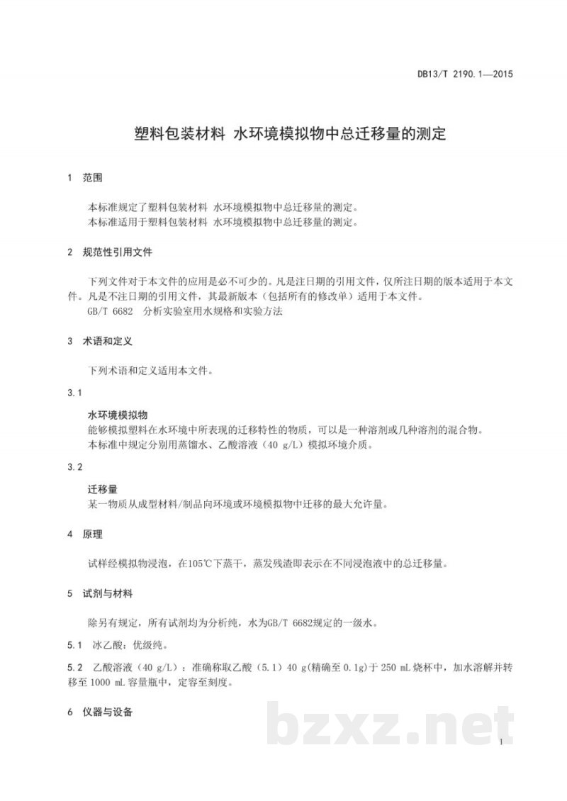 DB13/T 2190.1-2015塑料包装材料 水环境模拟物中总迁移量的测定 DB13/T 2190.1-2015塑料包装材料 水环境模拟物中总迁移量的测定