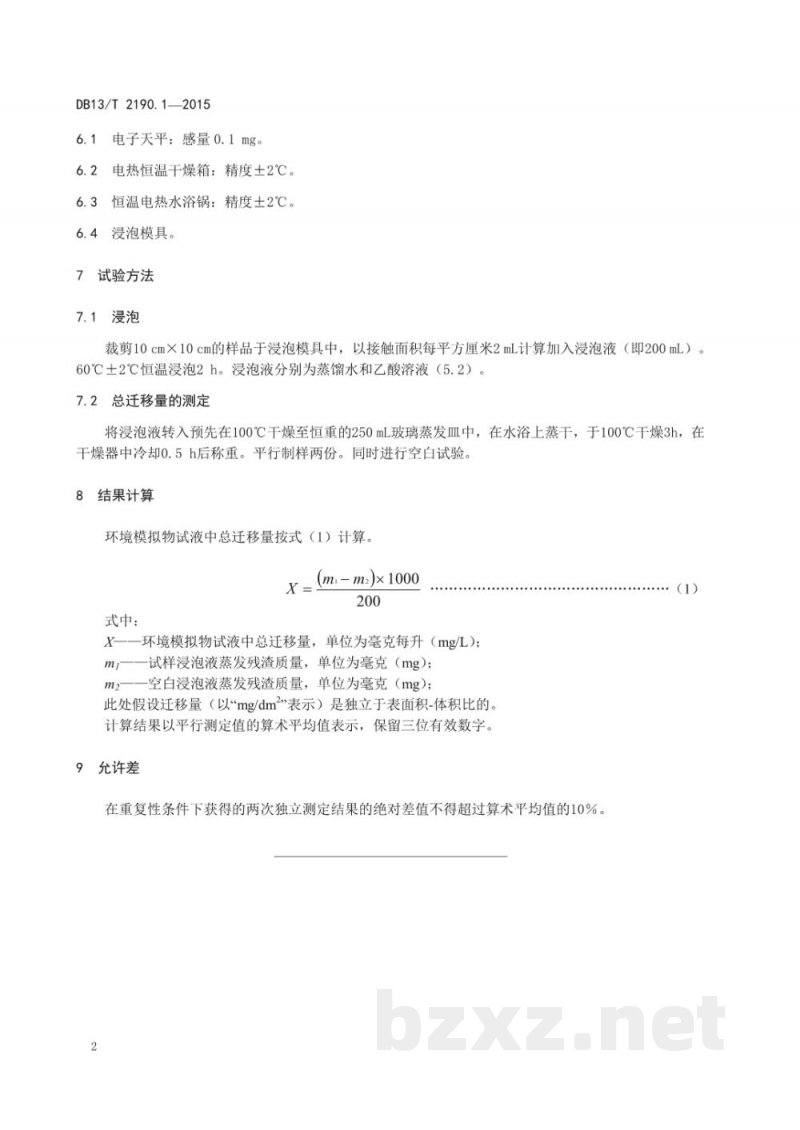 DB13/T 2190.1-2015塑料包装材料 水环境模拟物中总迁移量的测定 DB13/T 2190.1-2015塑料包装材料 水环境模拟物中总迁移量的测定
