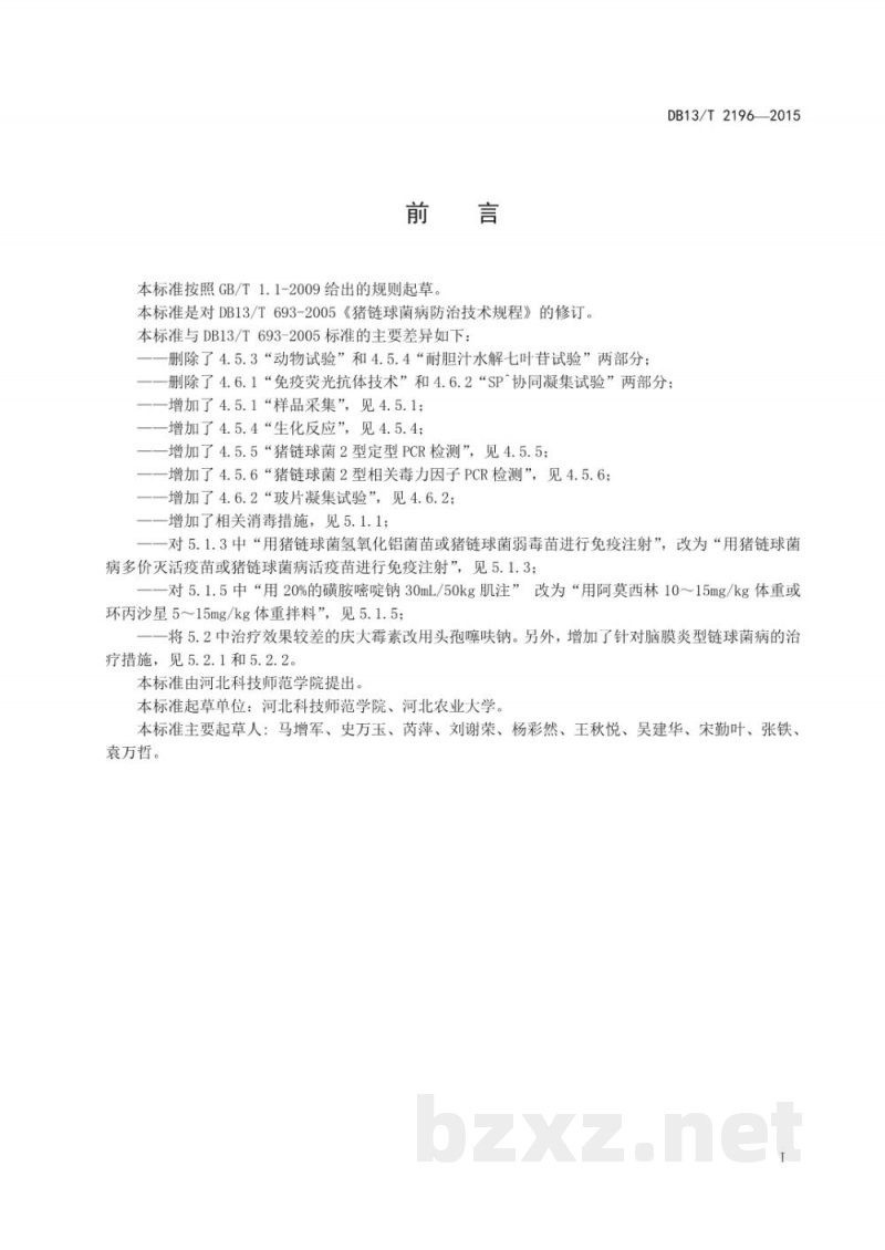DB13/T 2196-2015猪链球菌病防治技术规程 DB13/T 2196-2015猪链球菌病防治技术规程