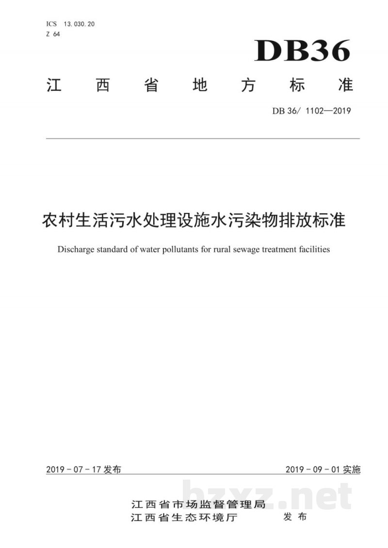 DB36/ 1102-2019农村生活污水处理设施水污染物排放标准 DB36/ 1102-2019农村生活污水处理设施水污染物排放标准