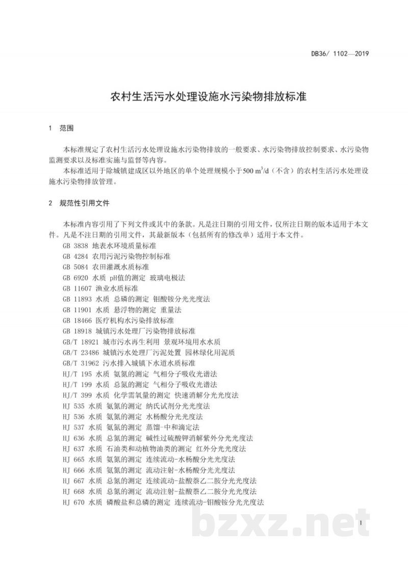 DB36/ 1102-2019农村生活污水处理设施水污染物排放标准 DB36/ 1102-2019农村生活污水处理设施水污染物排放标准