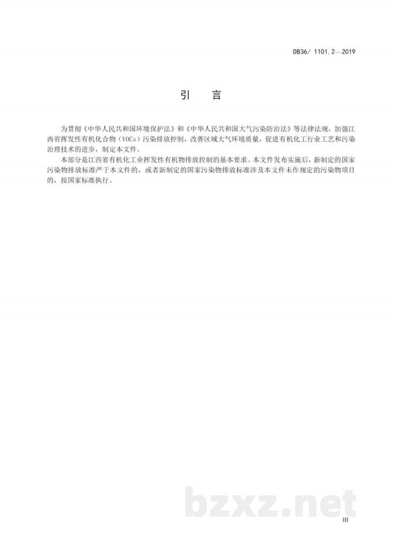 DB36/ 1101.2-2019挥发性有机物排放标准 第2部分:有机化工行业 DB36/ 1101.2-2019挥发性有机物排放标准 第2部分:有机化工行业