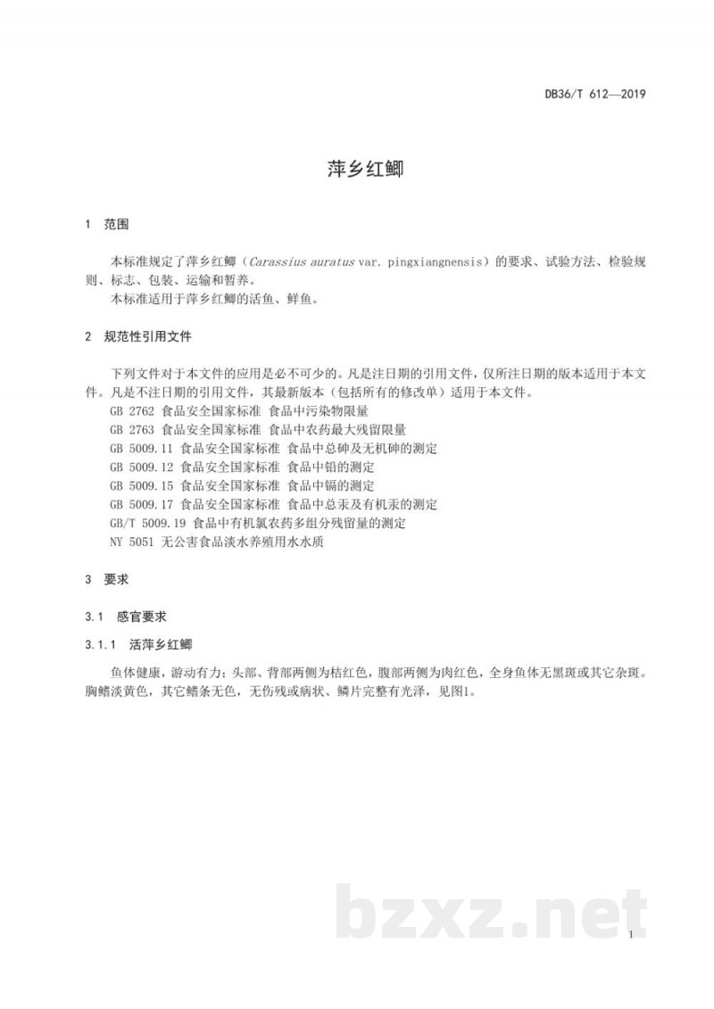 DB36/T 612-2019萍乡红鲫 DB36/T 612-2019萍乡红鲫