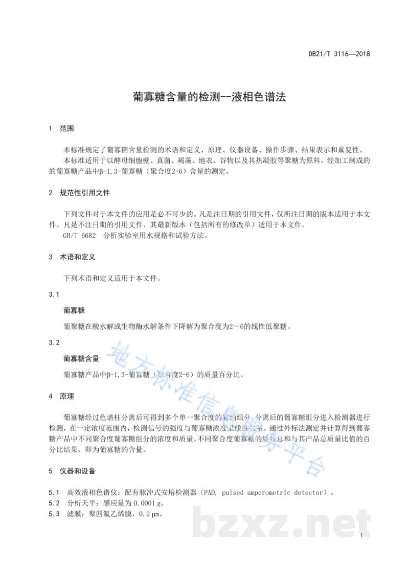 DB21/T 3116-2019葡寡糖含量的检测 液相色谱法 DB21/T 3116-2019葡寡糖含量的检测 液相色谱法