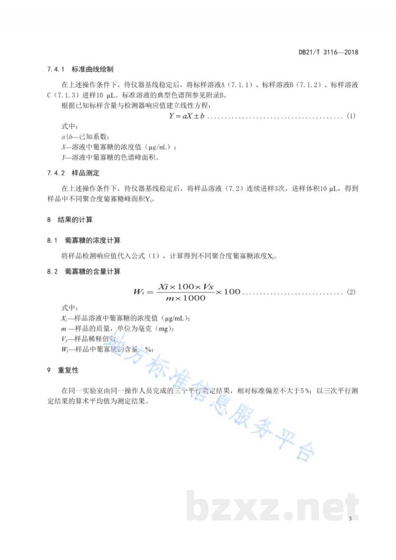 DB21/T 3116-2019葡寡糖含量的检测 液相色谱法 DB21/T 3116-2019葡寡糖含量的检测 液相色谱法