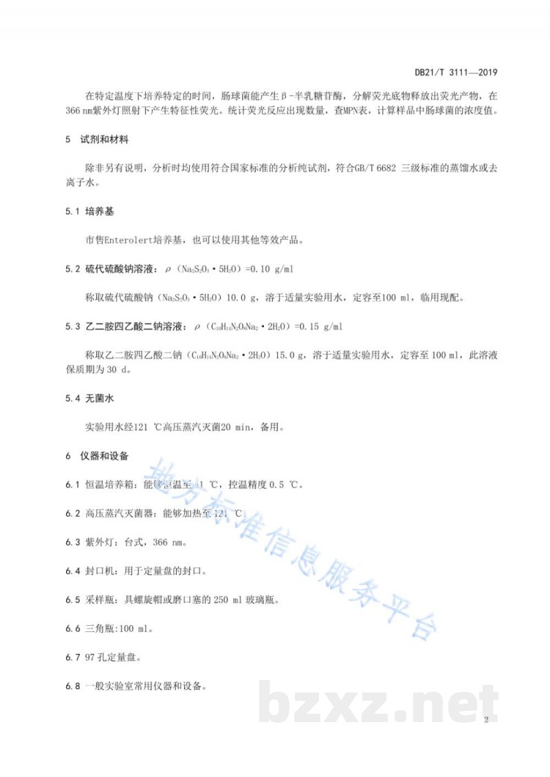 DB21/T 3111-2019水质肠球菌的测定固定底物技术酶底物法 DB21/T 3111-2019水质肠球菌的测定固定底物技术酶底物法