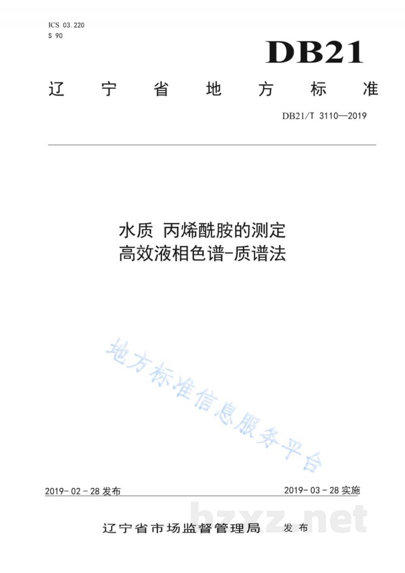 DB21/T 3110-2019水质丙烯酰胺的测定高效液相色谱-质谱法 DB21/T 3110-2019水质丙烯酰胺的测定高效液相色谱-质谱法