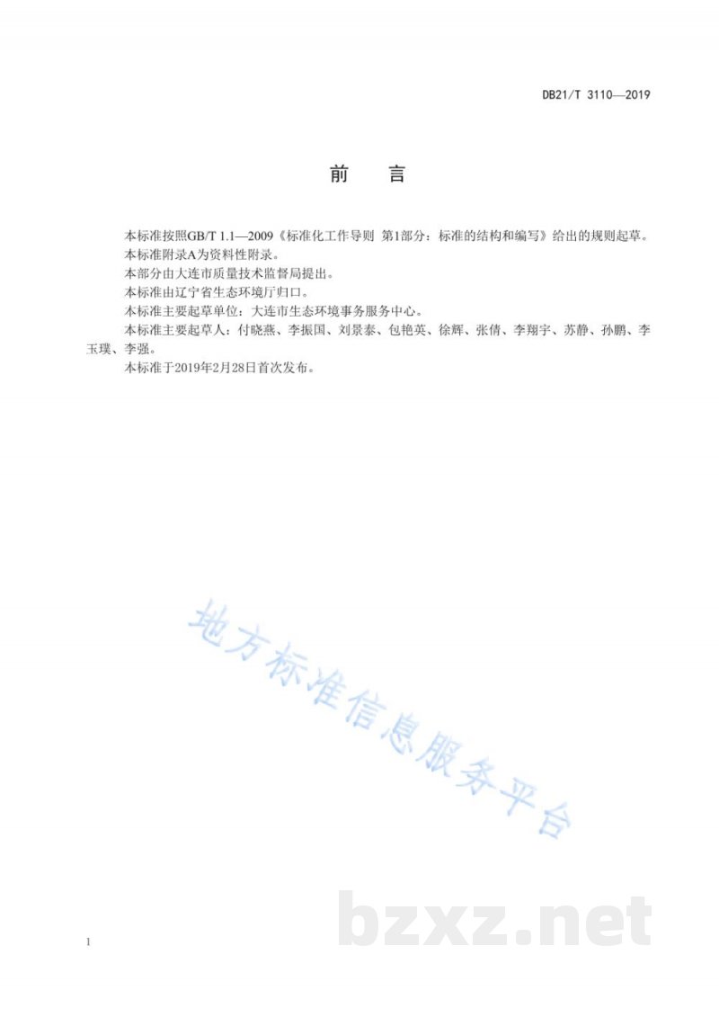 DB21/T 3110-2019水质丙烯酰胺的测定高效液相色谱-质谱法 DB21/T 3110-2019水质丙烯酰胺的测定高效液相色谱-质谱法