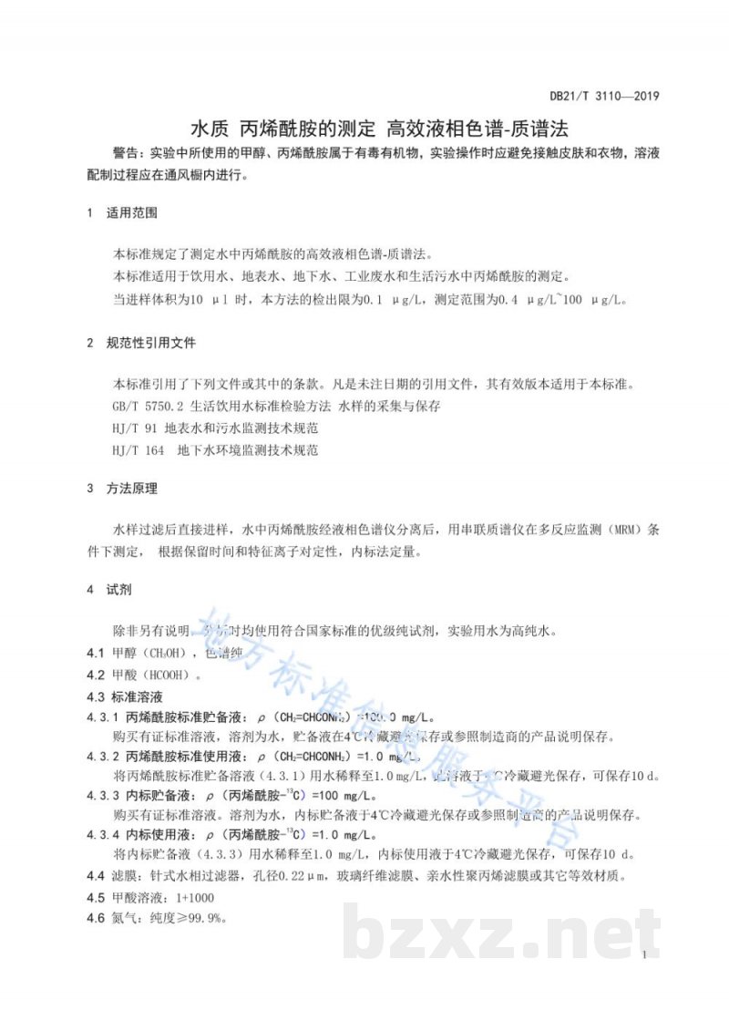 DB21/T 3110-2019水质丙烯酰胺的测定高效液相色谱-质谱法 DB21/T 3110-2019水质丙烯酰胺的测定高效液相色谱-质谱法