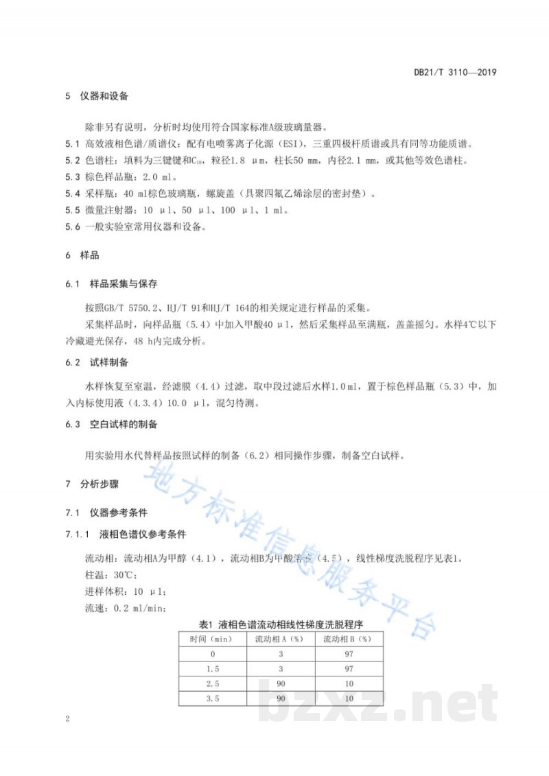 DB21/T 3110-2019水质丙烯酰胺的测定高效液相色谱-质谱法 DB21/T 3110-2019水质丙烯酰胺的测定高效液相色谱-质谱法