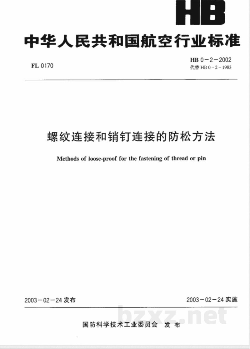 HB 0-2-2002 螺纹连接的防松方法 HB 0-2-2002 螺纹连接的防松方法
