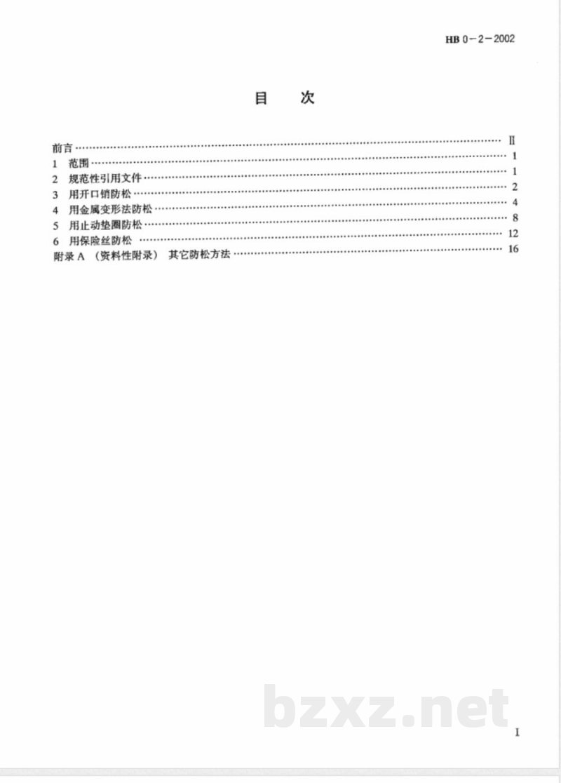 HB 0-2-2002 螺纹连接的防松方法 HB 0-2-2002 螺纹连接的防松方法