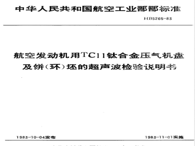 HB 5265-1983 航空发动机用ＴＣ１１钛合金压气机盘及饼(环)坯的超声波检验说明书