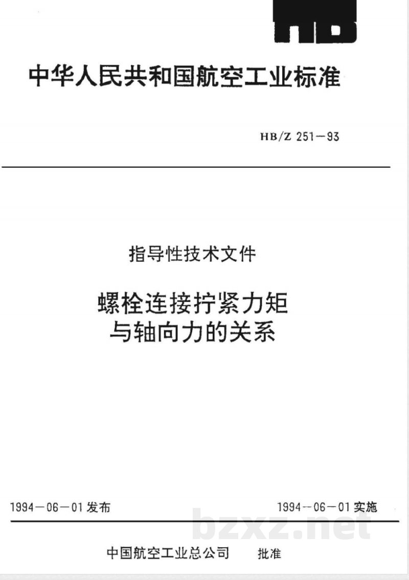 HB/Z 251-1993 螺栓连接拧紧力矩与轴向力的关系 HB/Z 251-1993 螺栓连接拧紧力矩与轴向力的关系