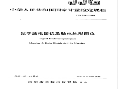 JJG 954-2000 数字脑电图仪及脑电地形图仪检定规程
