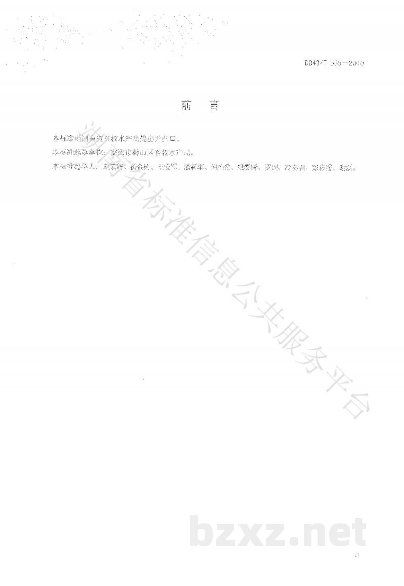 DB43/T 535-2010鲢鳙鱼湖泊健康养殖技术规范 DB43/T 535-2010鲢鳙鱼湖泊健康养殖技术规范