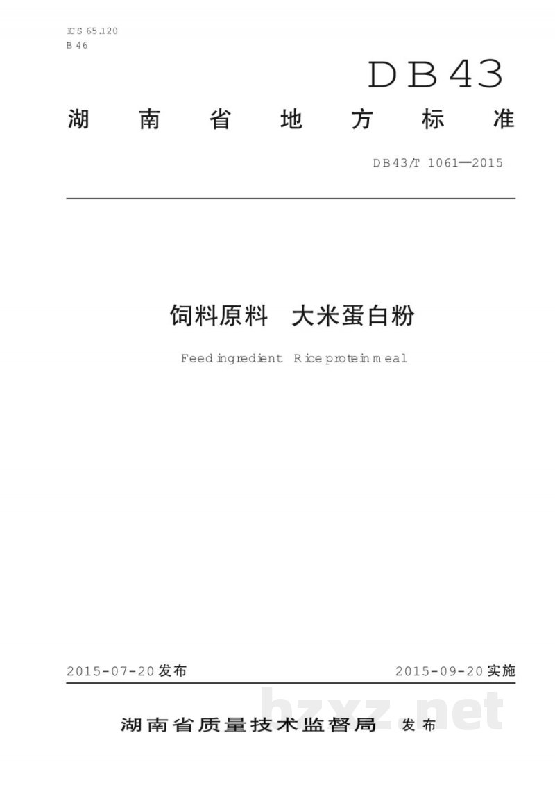 DB43/T 1061-2015饲料原料 大米蛋白粉 DB43/T 1061-2015饲料原料 大米蛋白粉