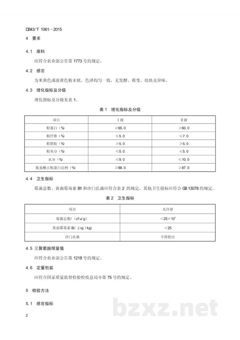 DB43/T 1061-2015饲料原料 大米蛋白粉 DB43/T 1061-2015饲料原料 大米蛋白粉