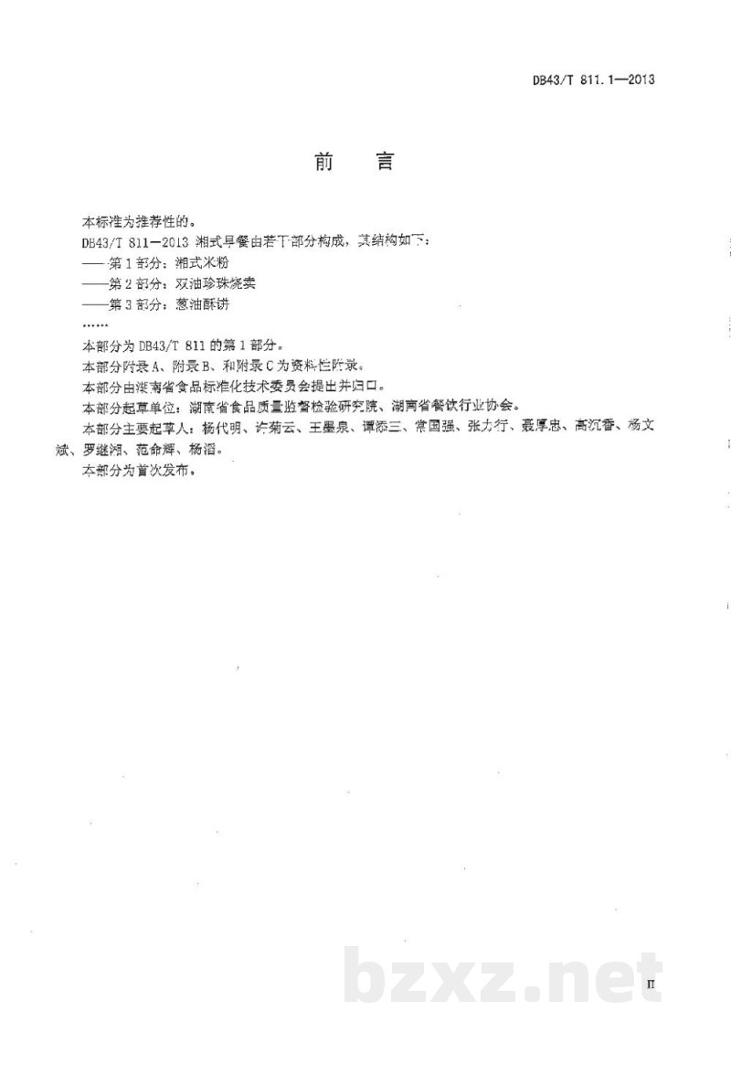 DB43/T 811.1-2013湘式早餐 第1部分:湘式米粉 DB43/T 811.1-2013湘式早餐 第1部分:湘式米粉