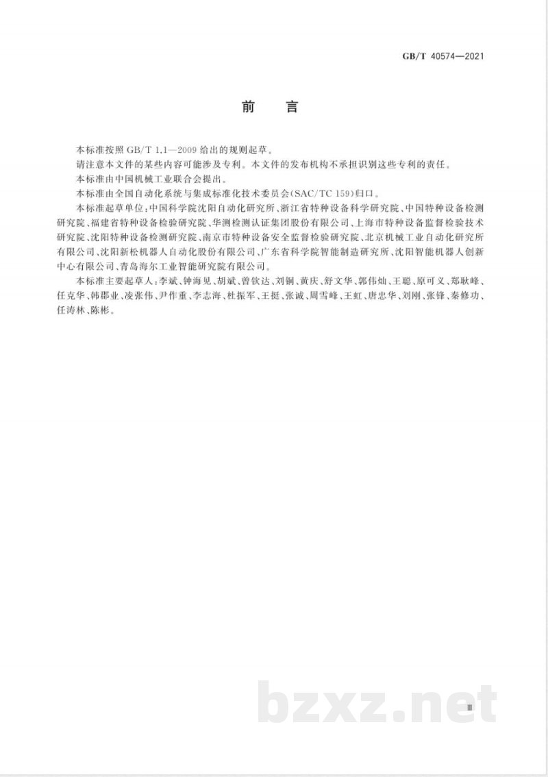 GB/T 40574-2021大型工业承压设备检测机器人通用技术条件 GB/T 40574-2021大型工业承压设备检测机器人通用技术条件