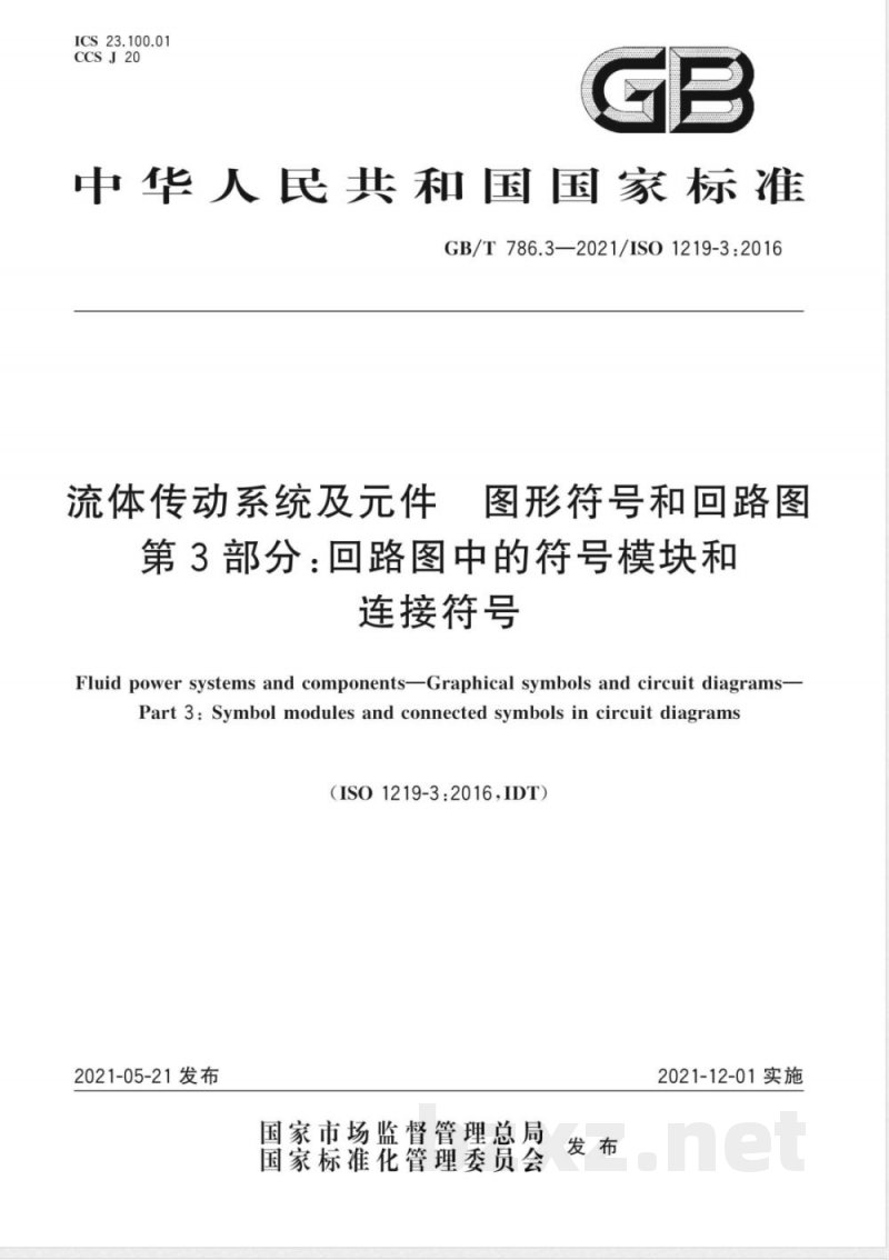 GB/T 786.3-2021流体传动系统及元件 图形符号和回路图 第3部分:回路图中的符号模块和连接符号 GB/T 786.3-2021流体传动系统及元件 图形符号和回路图 第3部分:回路图中的符号模块和连接符号
