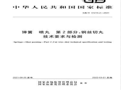 GB/T 31214.2-2021弹簧 喷丸 第2部分：钢丝切丸技术要求与检测 