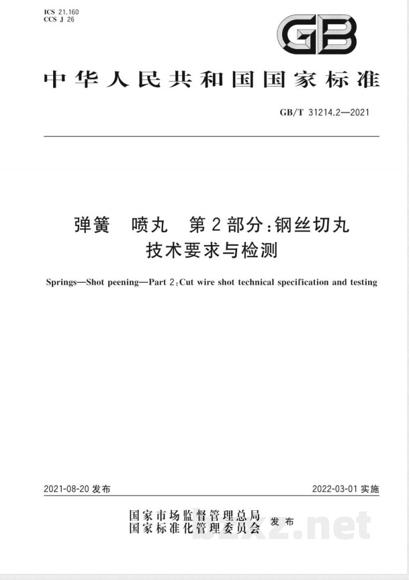 GB/T 31214.2-2021弹簧 喷丸 第2部分:钢丝切丸技术要求与检测 GB/T 31214.2-2021弹簧 喷丸 第2部分:钢丝切丸技术要求与检测