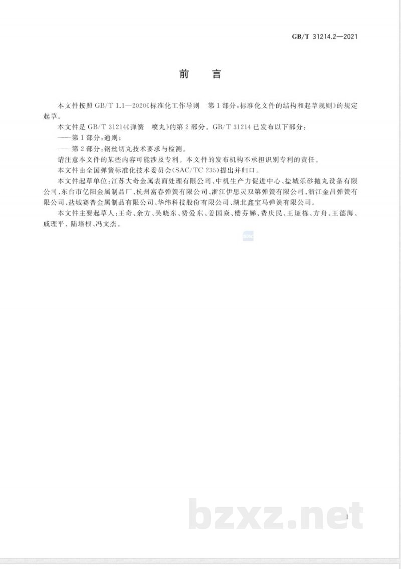 GB/T 31214.2-2021弹簧 喷丸 第2部分:钢丝切丸技术要求与检测 GB/T 31214.2-2021弹簧 喷丸 第2部分:钢丝切丸技术要求与检测