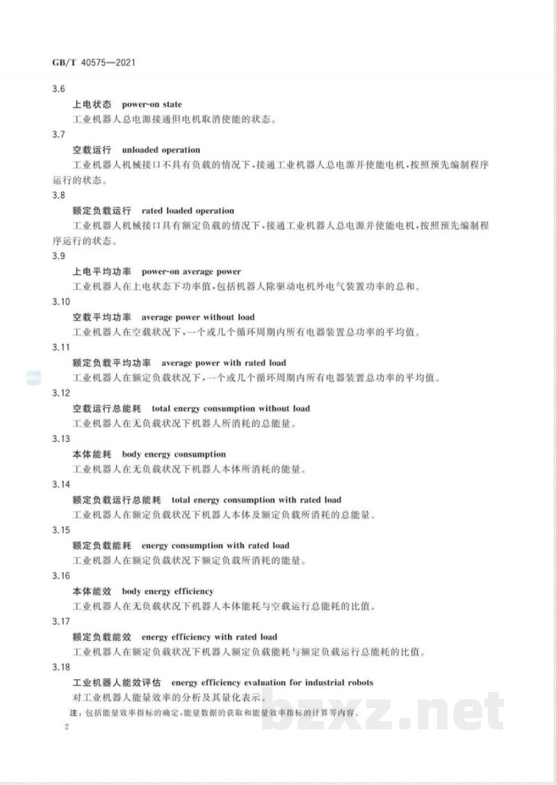 GB/T 40575-2021工业机器人能效评估导则 GB/T 40575-2021工业机器人能效评估导则