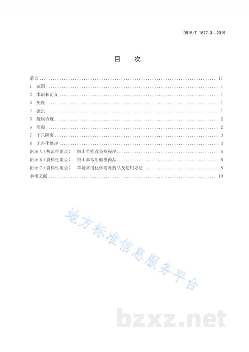 DB15/T 1577.3-2019绒山羊规模化羊场舍饲管理技术规程 第3部分 防疫 DB15/T 1577.3-2019绒山羊规模化羊场舍饲管理技术规程 第3部分 防疫