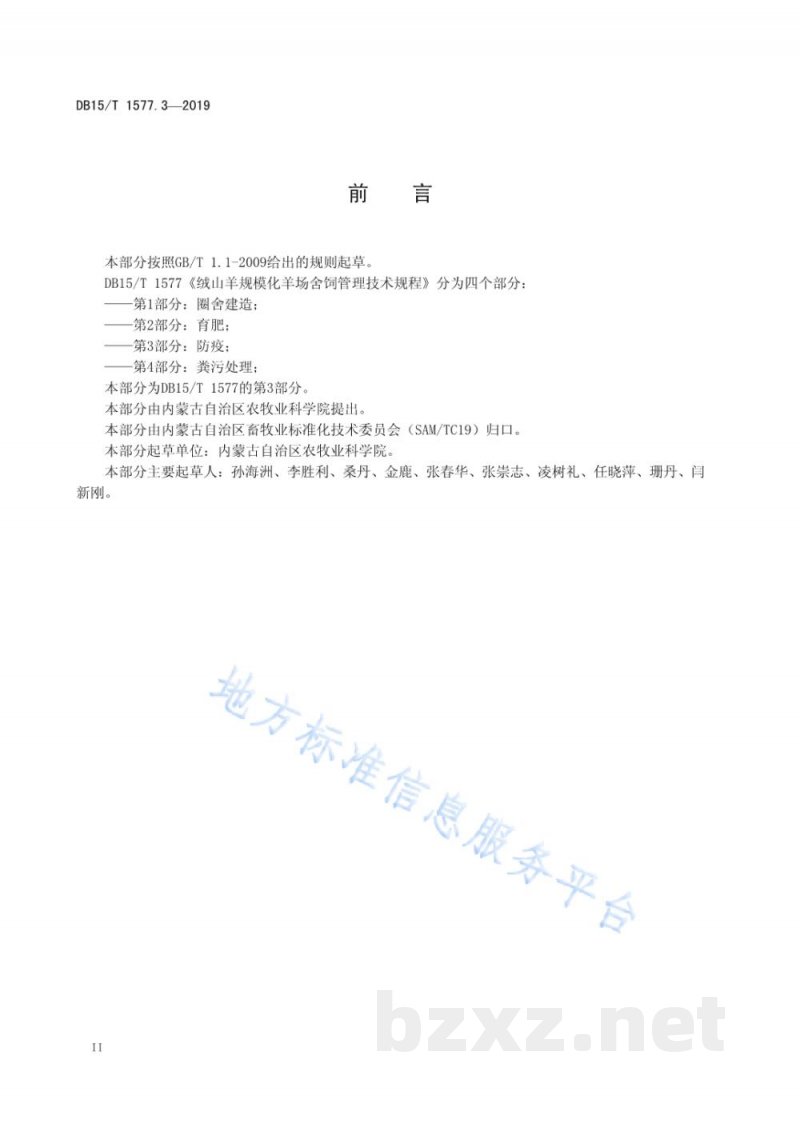DB15/T 1577.3-2019绒山羊规模化羊场舍饲管理技术规程 第3部分 防疫 DB15/T 1577.3-2019绒山羊规模化羊场舍饲管理技术规程 第3部分 防疫