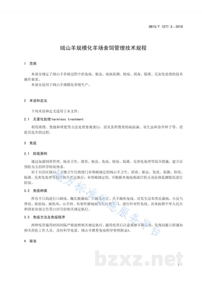 DB15/T 1577.3-2019绒山羊规模化羊场舍饲管理技术规程 第3部分 防疫 DB15/T 1577.3-2019绒山羊规模化羊场舍饲管理技术规程 第3部分 防疫