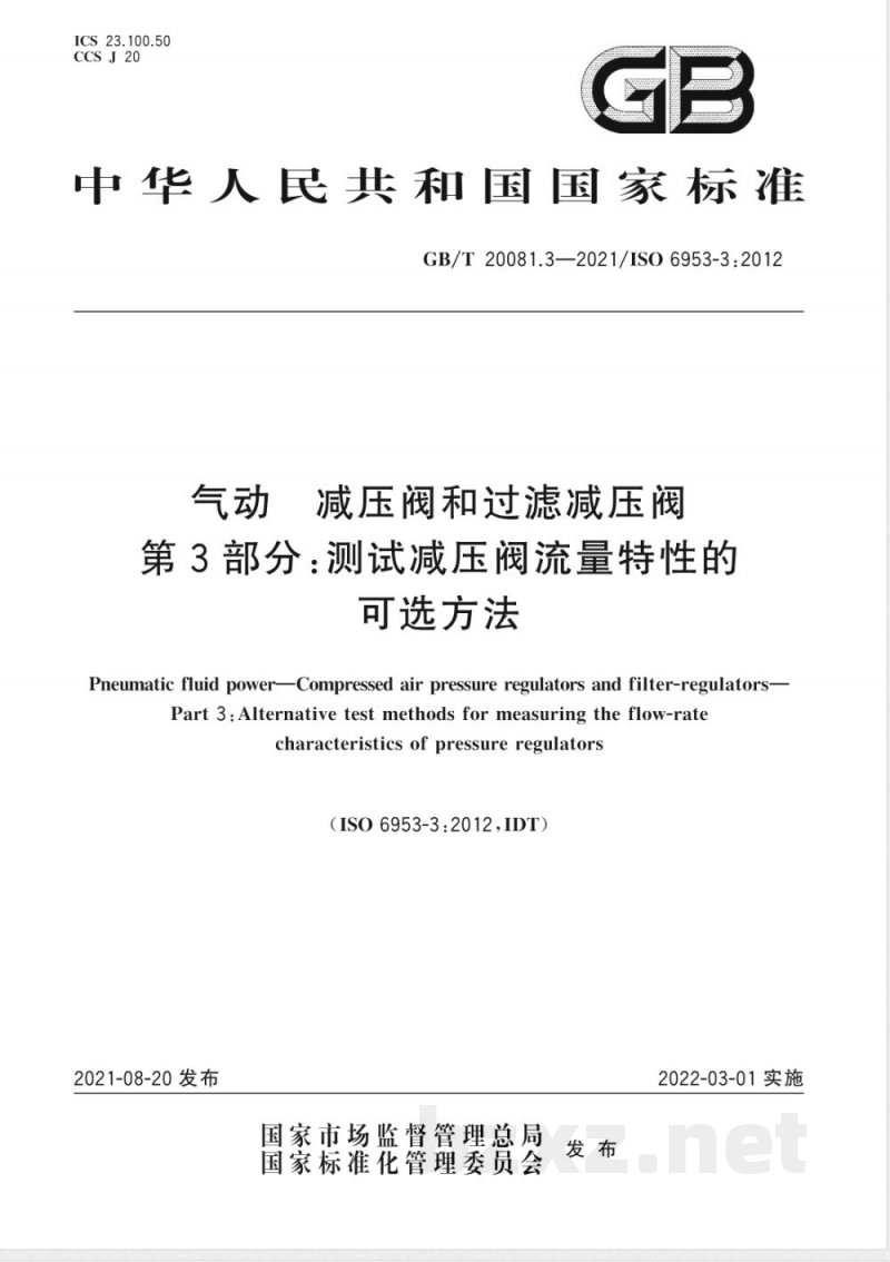 GB/T 20081.3-2021气动 减压阀和过滤减压阀 第3部分:测试减压阀流量特性的可选方法 GB/T 20081.3-2021气动 减压阀和过滤减压阀 第3部分:测试减压阀流量特性的可选方法