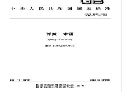 GB/T 1805-2021弹簧 术语 