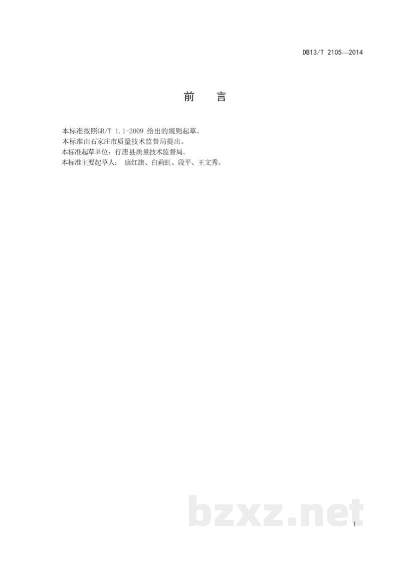 DB13/T 2105-2014实验室化学分析移液操作规程 DB13/T 2105-2014实验室化学分析移液操作规程