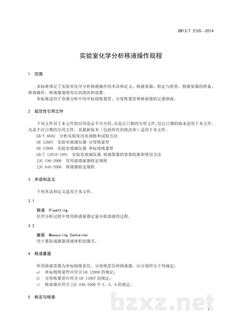 DB13/T 2105-2014实验室化学分析移液操作规程 DB13/T 2105-2014实验室化学分析移液操作规程