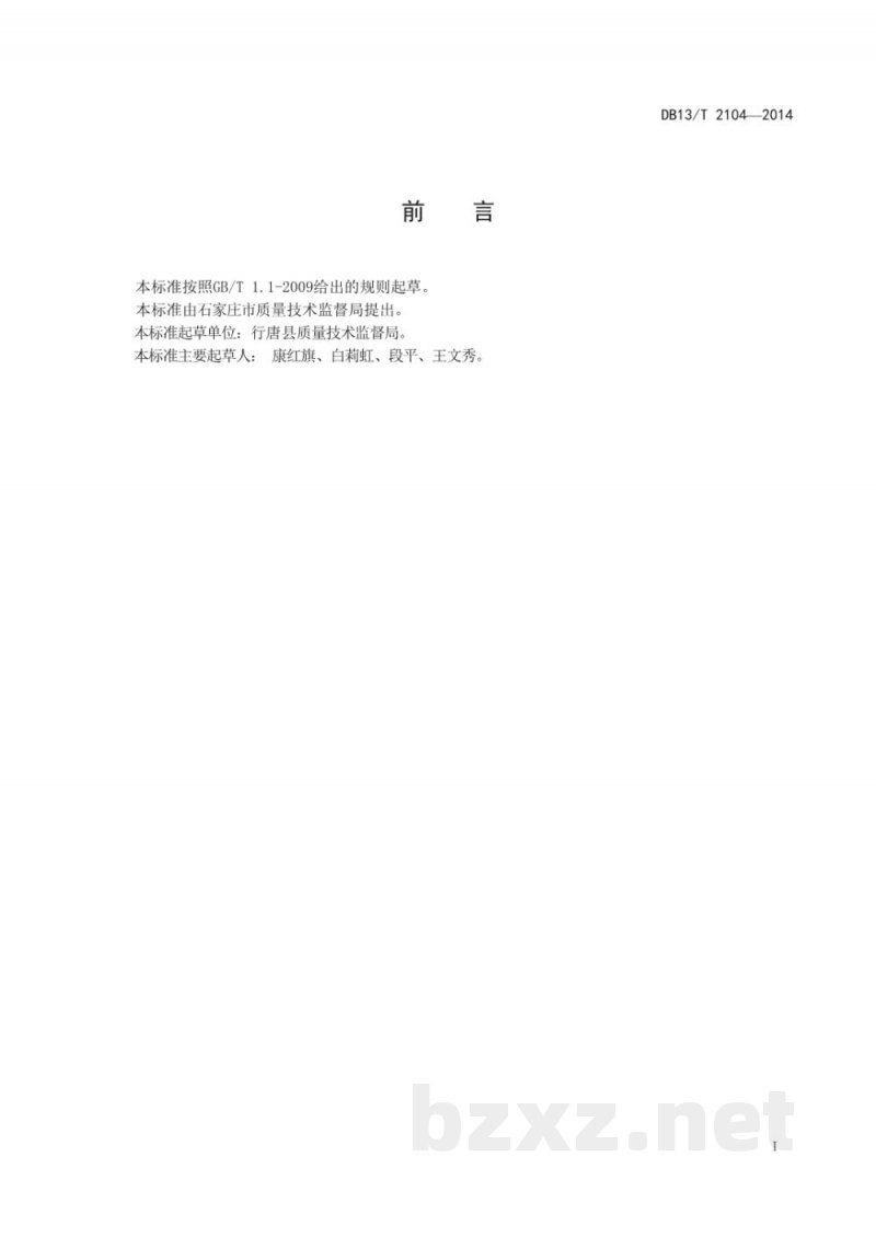 DB13/T 2104-2014实验室化学分析滴定操作规程 DB13/T 2104-2014实验室化学分析滴定操作规程